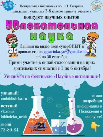 Городской конкурс научных опытов «Увлекательная наука»