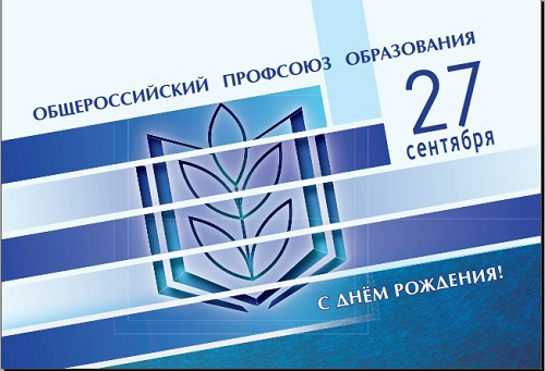 День рождения Общероссийского профсоюза образования