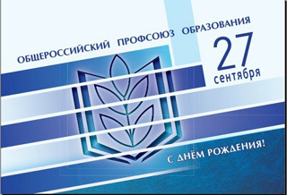 День рождения Общероссийского профсоюза образования