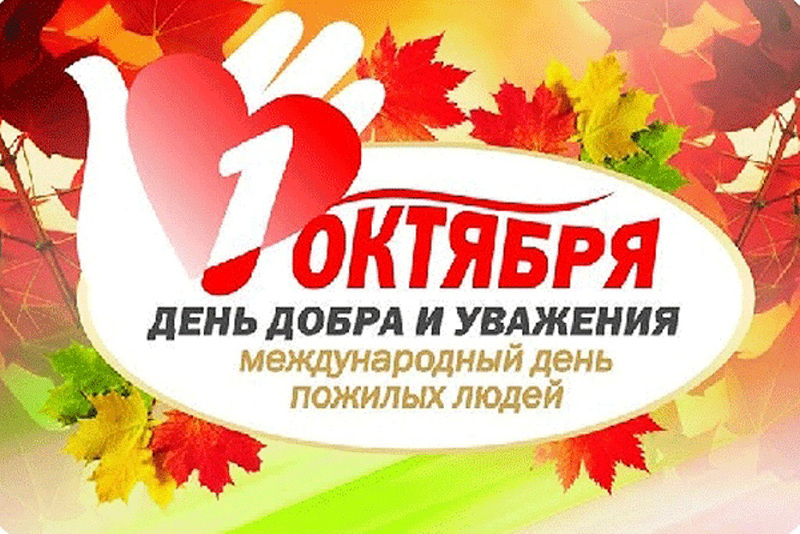 С Днем добра и уважения!