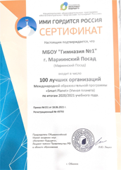 МБОУ «Гимназия №1» г. Мариинский Посад по итогам 2020-2021 учебного года вошла в число 100 лучших образовательных учреждений