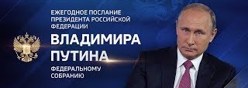 Послание Президента Российской Федерации Федеральному собранию