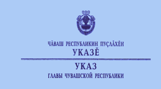 О внесении изменения в Указ Главы Чувашской Республики от 20 июня 2020г. №166