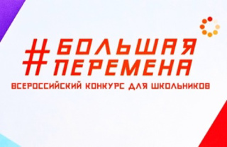 ПОЗДРАВЛЯЕМ Киселеву Анастасию 9б класса и руководителя А.С. Никифорову, с выходом в полуфинал  Приволжского федерального округа Всероссийского конкурса «Большая перемена»! ПОЗДРАВЛЯЕМ представителей Чувашии  из Траковской школы Красноармейского района!