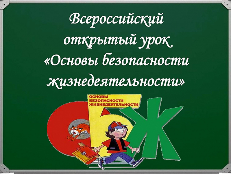 Всероссийский открытый урок по основам безопасности жизнедеятельности, приуроченный ко Дню гражданской обороны Российской Федерации.