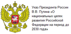 Указ Президента России В.В. Путина «О национальных целях развития Российской Федерации на период до 2030 года»