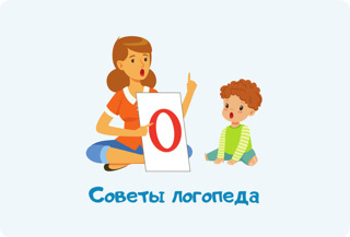 Советы логопеда. Что полезно нашим детям?