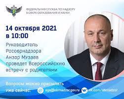 14 октября 2021 года в 10:00 мск пройдет Всероссийская встреча с родителями руководителя Федеральной службы по надзору в сфере образования и науки Анзора Музаева.