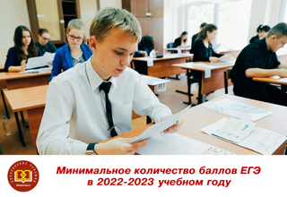 Минимальное количество баллов ЕГЭ в 2022-2023 учебном году