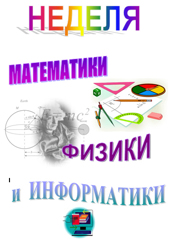 С 11  по 15 октября  года согласно  плану методической работы школы будет проходить  предметная неделя математики, информатики, физики
