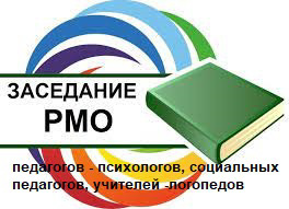 Участие в РМО педагогов-психологов, социальных педагогов и учителей - логопедов  системы образования Красноармейского района