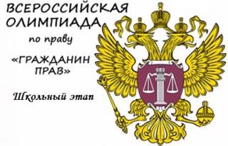 Школьный этап Всероссийской предметной олимпиады по Праву.