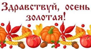 Утренник  первоклассников, посвященный «Золотой осени» и Дню рождения Траковской школы