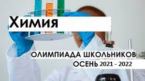 Школьный этап Всероссийской предметной олимпиады школьников по Химии.