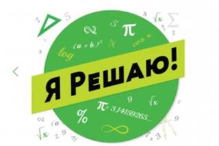 Приглашаем школьников принять участие в VIII Международном конкурсе по математике «Я Решаю!»