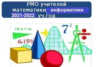 РМО учителей математики и информатики