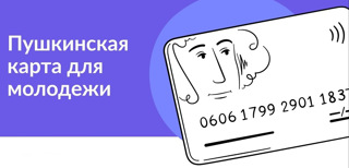 С 1 сентября 2021 г. граждане от 14 до 22 лет могут получить Пушкинскую карту.