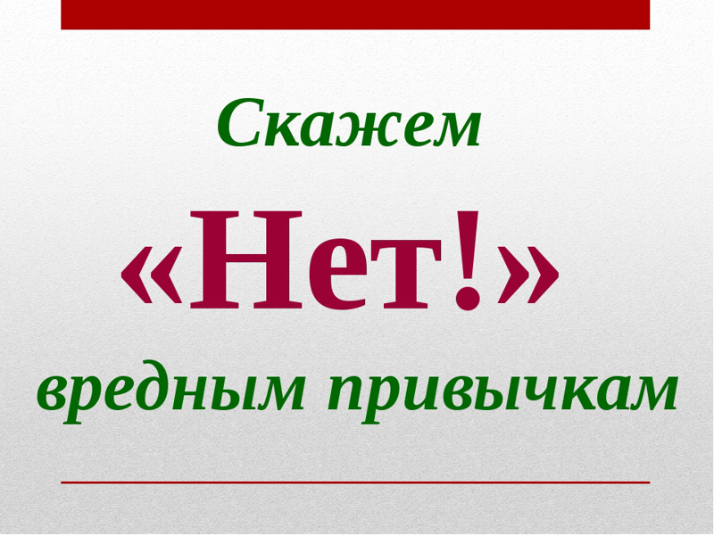 Поговорим  о вредных привычках