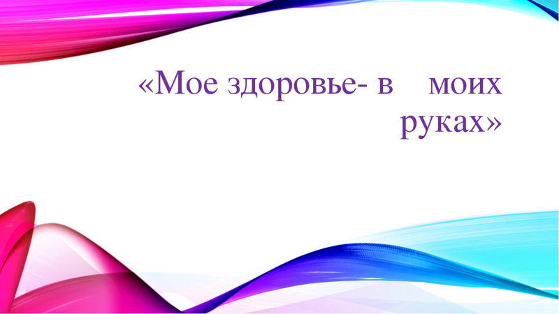 Мое здоровье в моих руках презентация 10 класс