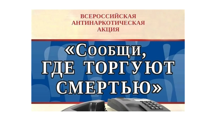 В МБОУ «Шыгырданская СОШ № 1»  с 18 по 29 октября 2021 года  проводится  2 этап Общероссийской акции «Сообщи, где торгуют смертью»
