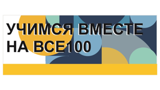 УЧИМСЯ ВМЕСТЕ НА ВСЕ 100