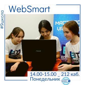 Приглашаем в кружок "WebSmart"