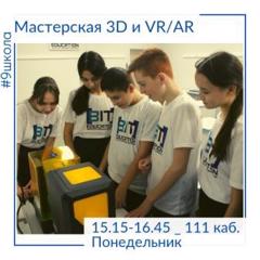 Приглашаем учащихся 7-11 классов в мастерскую 3D и VR/AR.