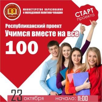 Учимся вместе на все 100