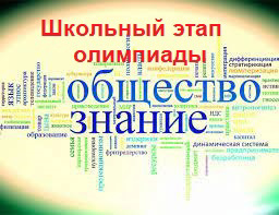 Школьный этап предметной Олимпиады по Обществознанию