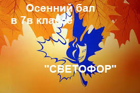 Осенний бал в классном содружестве 7-в «СВЕТОФОР» (классный руководитель О.С.Аркадьева).