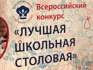 Участие Траковской школы во Всероссийском конкурсе «Лучшая школьная столовая».