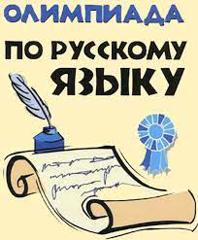 Школьный этап олимпиады по русскому языку.