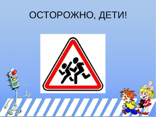 Стартовала Неделя безопасности дорожного движения, посвященная проблематике снижения аварийности с участием детей