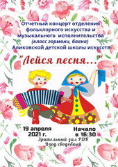 Приглашаем на отчетный концерт фольклорного отделения и класса гармони, баяна "ЛЕЙСЯ, ПЕСНЯ"