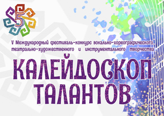 Группа АРТ-платформы ЧГИКИ приглашает принять участие в Международном фестивале- конкурсе "Калейдоскоп талантов"