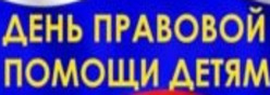 День правовой помощи детям