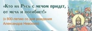 Информационный час  «Девиз для воинов во все века: Кто на Русь с мечом придет, от меча и погибнет!», посвящённый Дню празднования 800-летия Александра Невского