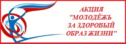 Акция "Молодёжь за здоровый образ жизни"