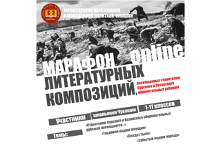 В Чувашии стартует республиканский Марафон литературных композиций, посвященных строителям Сурского и Казанского оборонительных рубежей