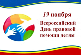 19 ноября – Всероссийский день правовой помощи детям