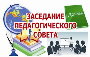 Педагогический совет по теме: «Анализ результатов образовательной деятельности Траковской СОШ по итогам первой четверти 2021-2022 учебного года»