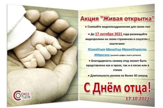 Учащиеся школ Ядринского района приняли участие во всероссийской акции «Живая открытка «С Днём Отца!»