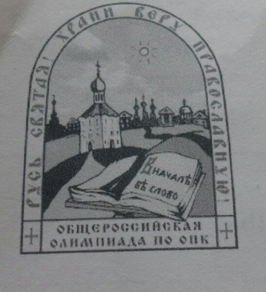 Участвовали в олимпиаде по Основам православной культуры