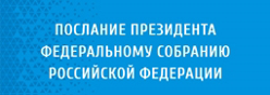 Послание Президента Федеральному собранию Российской Федерации