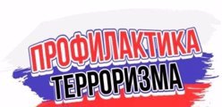 Профилактика  терроризма и экстремизма