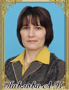 Павлова Алина Витальевна