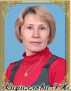 Кириллова Эльвира Николаевна
