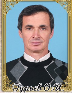 Гурьв Олег Иванович