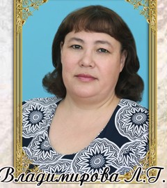 Владимирова Людмила Григорьевна