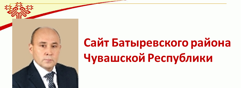 Сайт Батыревского района Чувашской Республики